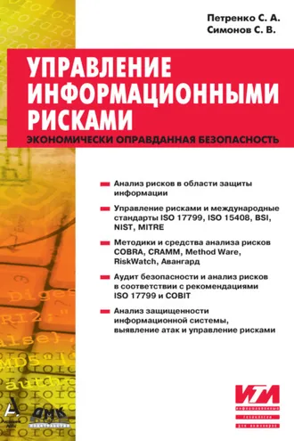 Обложка книги «Управление информационными рисками»