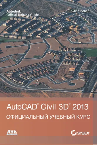 Обложка книги «AutoCAD® Civil 3D® 2013»