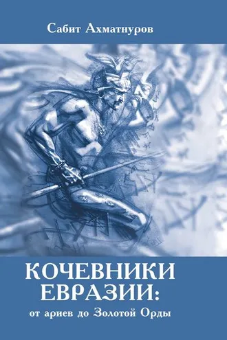 Обложка книги «Кочевники Евразии: от ариев до Золотой Орды»
