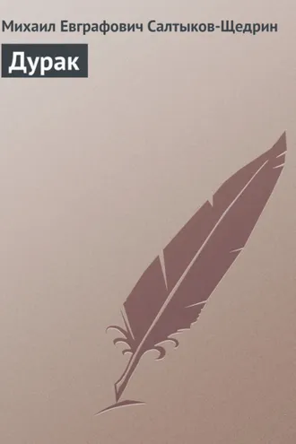 Обложка книги «Дурак»