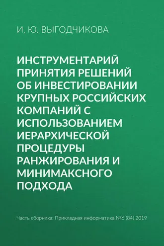 Обложка книги «Инструментарий принятия решений об инвестировании крупных российских компаний с использованием иерархической процедуры ранжирования и минимаксного подхода»