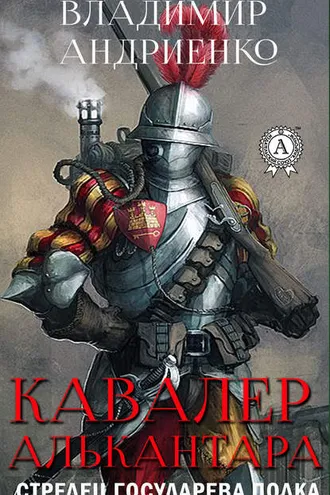 Обложка книги «Кавалер Алькантара»