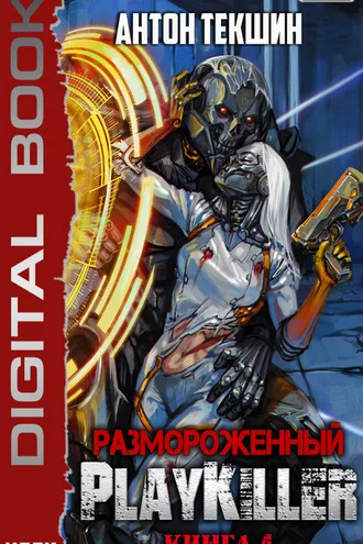 Обложка книги «Размороженный. Книга 4. PlayKiller»