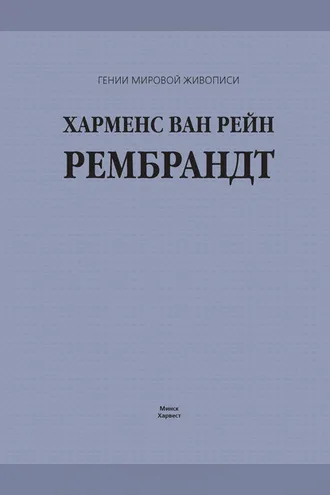 Обложка книги «Харменс ван Рейн Рембрандт»