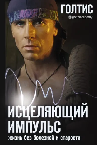 Обложка книги «Исцеляющий Импульс. Жизнь без болезней и старости»