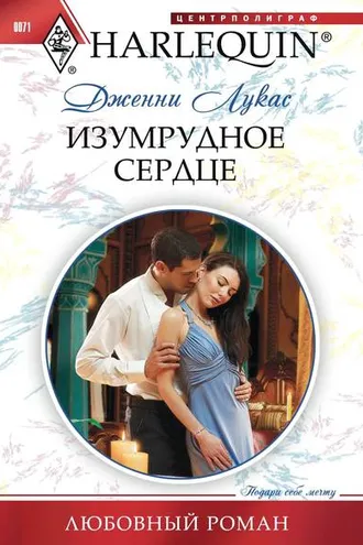Обложка книги «Изумрудное сердце»