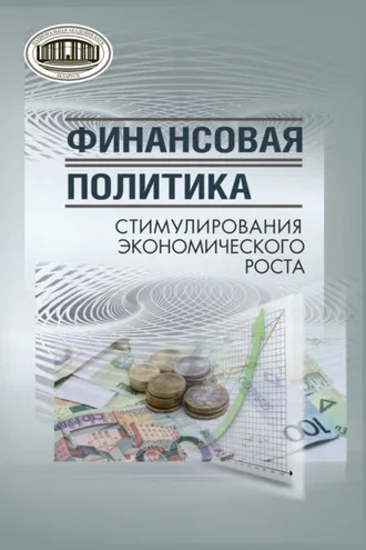 Обложка книги «Финансовая политика стимулирования экономического роста»