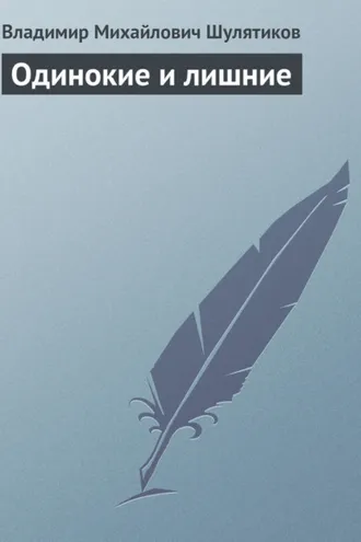 Обложка книги «Одинокие и лишние»