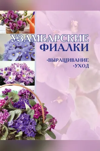 Обложка книги «Узамбарские фиалки: Выращивание и уход»