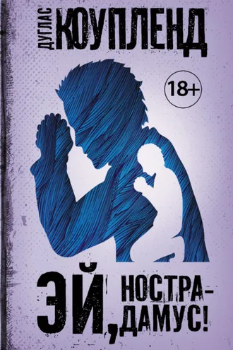 Обложка книги «Эй, Нострадамус!»