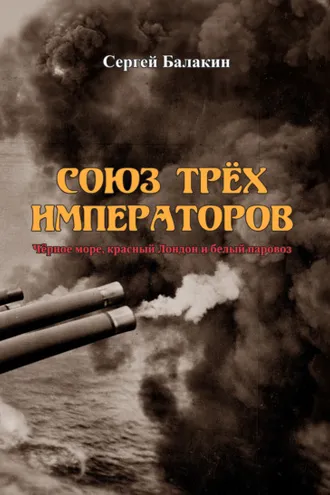 Обложка книги «Союз трёх императоров»