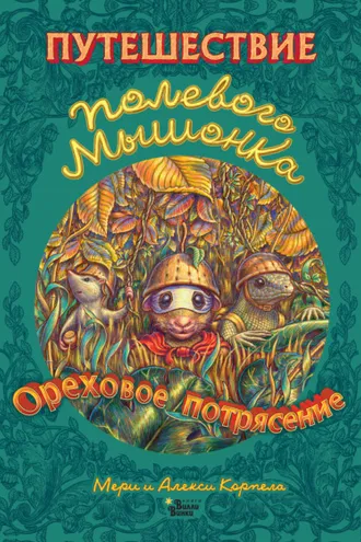 Обложка книги «Путешествие полевого мышонка. Ореховое потрясение»