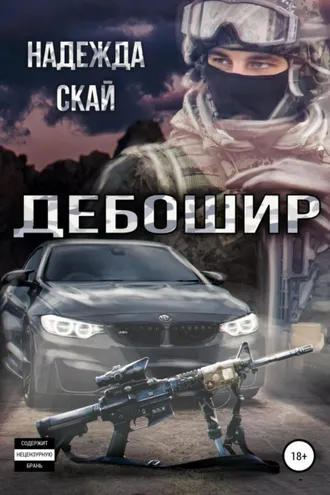 Обложка книги «Дебошир»