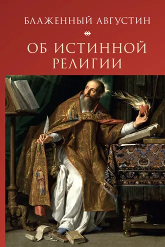 Обложка книги «Об истинной религии»
