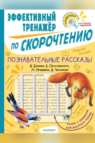 Обложка книги «Познавательные рассказы В. Бианки, К. Паустовского, М. Пришвина, В. Чаплиной. Эффективный тренажёр по скорочтению»