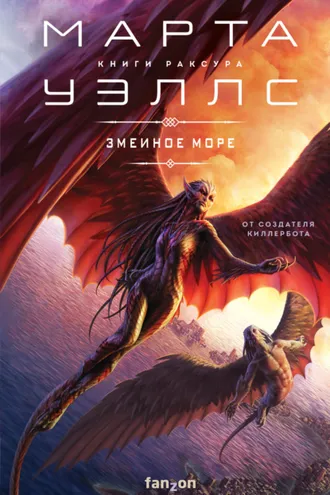 Обложка книги «Змеиное Море»