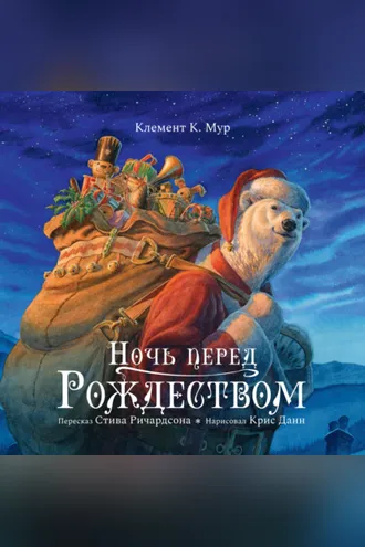 Обложка книги «Ночь перед рождеством»