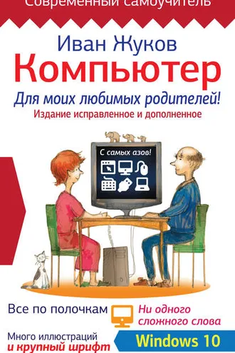 Обложка книги «Компьютер для моих любимых родителей! Издание исправленное и дополненное»
