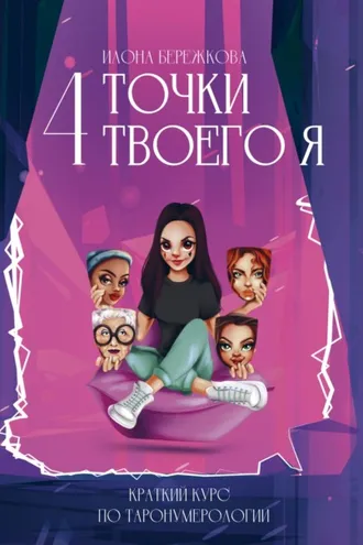 Обложка книги «4 точки твоего я. Краткий курс по Таронумерологии»
