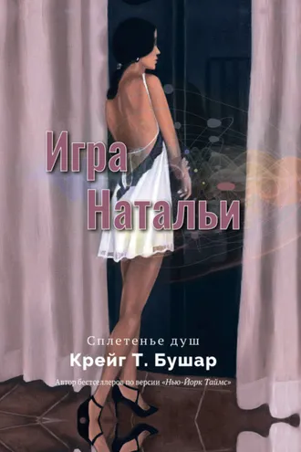 Обложка книги «Игра Натальи»
