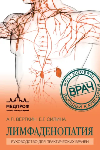 Обложка книги «Лимфаденопатия. Руководство для практических врачей»