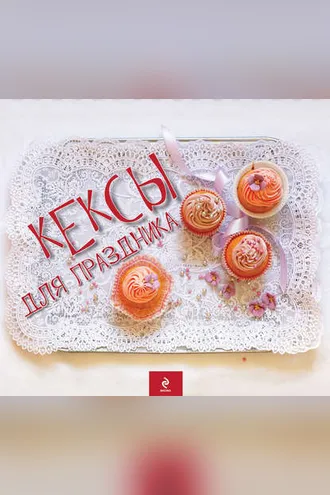 Обложка книги «Кексы для праздника»