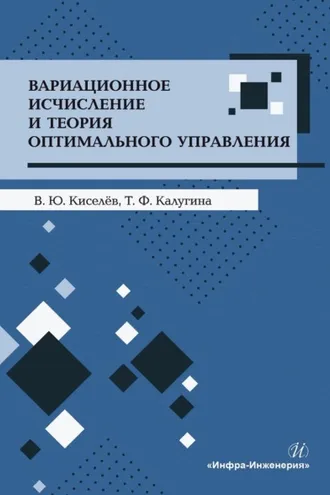 Обложка книги «Вариационное исчисление и теория оптимального управления»