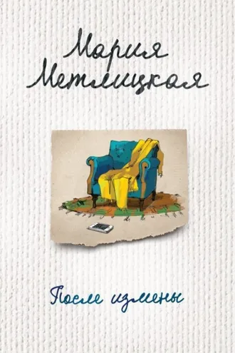 Обложка книги «После измены (сборник)»