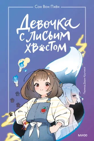 Обложка книги «Девочка с лисьим хвостом. Том 1»