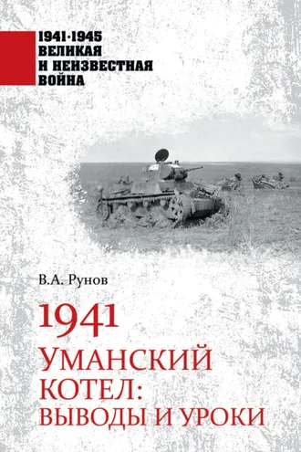 Обложка книги «1941. Уманский котел. Выводы и уроки»