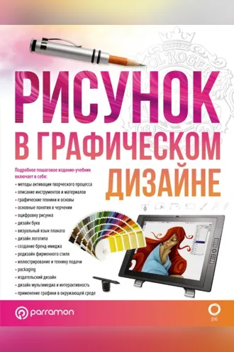 Обложка книги «Рисунок в графическом дизайне»