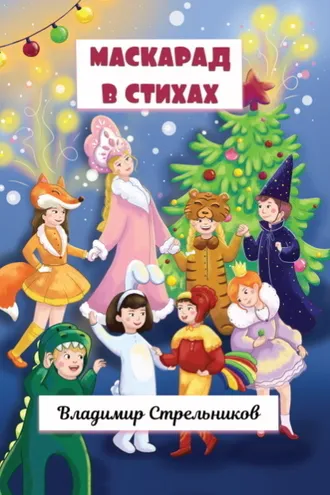 Обложка книги «Маскарад в стихах»