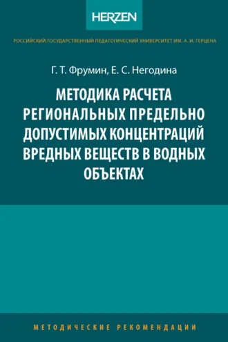 Обложка книги «Методика расчета региональных предельно допустимых концентраций вредных веществ в водных объектах»