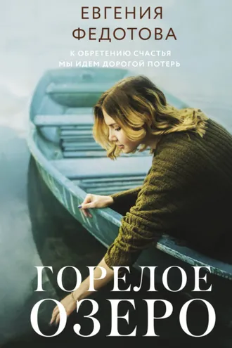Обложка книги «Горелое озеро»