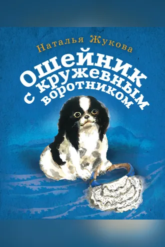 Обложка книги «Ошейник с кружевным воротником»