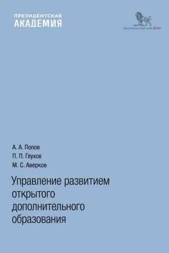 Обложка книги «Управление развитием открытого дополнительного образования»