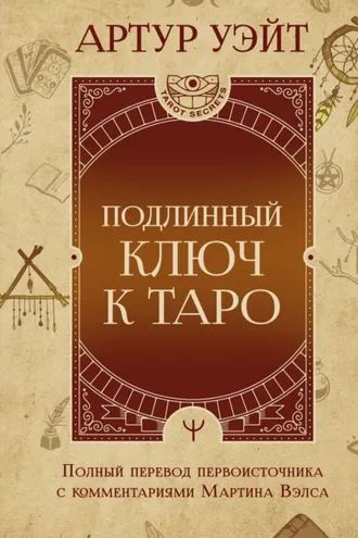 Обложка книги «Подлинный ключ к Таро»