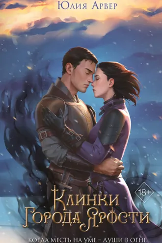 Обложка книги «Клинки города ярости»