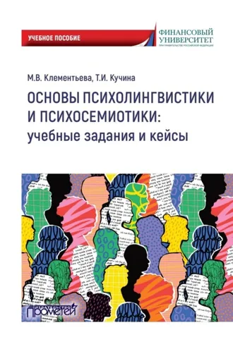 Обложка книги «Основы психолингвистики и психосемиотики: учебные задания и кейсы»