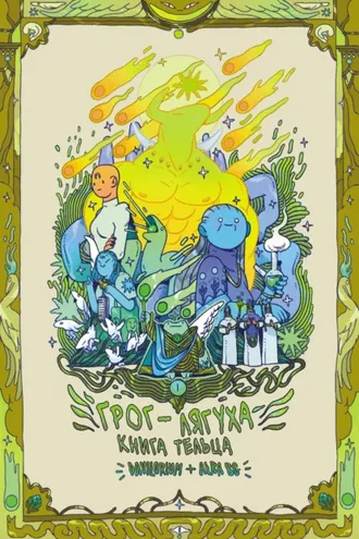 Обложка книги «Грог-лягуха. Книга тельца»