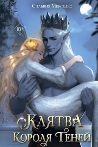 Обложка книги «Клятва Короля Теней»