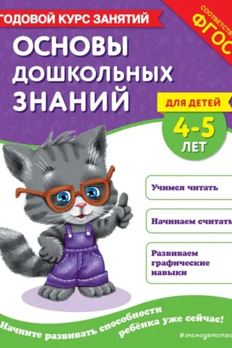 Обложка книги «Основы дошкольных знаний для детей 4-5 лет. Годовой курс занятий»