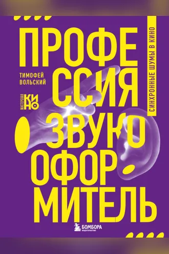 Обложка книги «Профессия-звукооформитель. Синхронные шумы в кино»