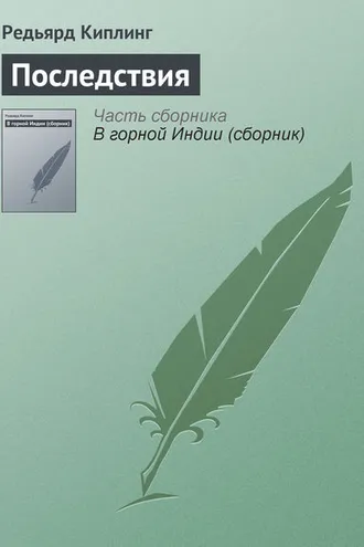 Обложка книги «Последствия»