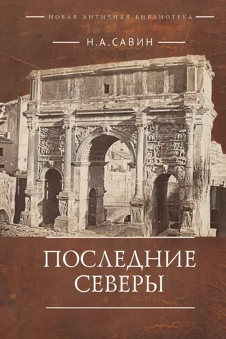 Обложка книги «Последние Северы»