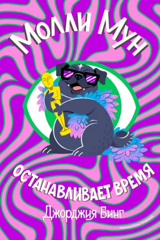 Обложка книги «Молли Мун останавливает время»