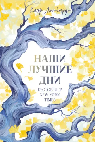 Обложка книги «Наши лучшие дни»