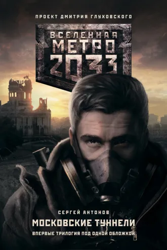 Обложка книги «Метро 2033. Московские туннели (сборник)»