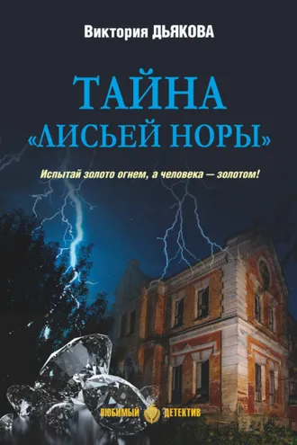 Обложка книги «Тайна «Лисьей норы»»