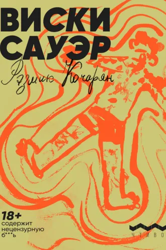 Обложка книги «Виски сауэр»